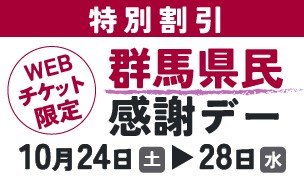 群馬県民感謝デー 10月24日(土)~28日(水)
