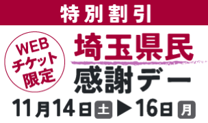 埼玉県民感謝デー  11月14日(土)～16日(月)