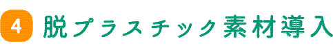 脱プラスチック素材導入