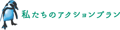 私たちのアクションプラン