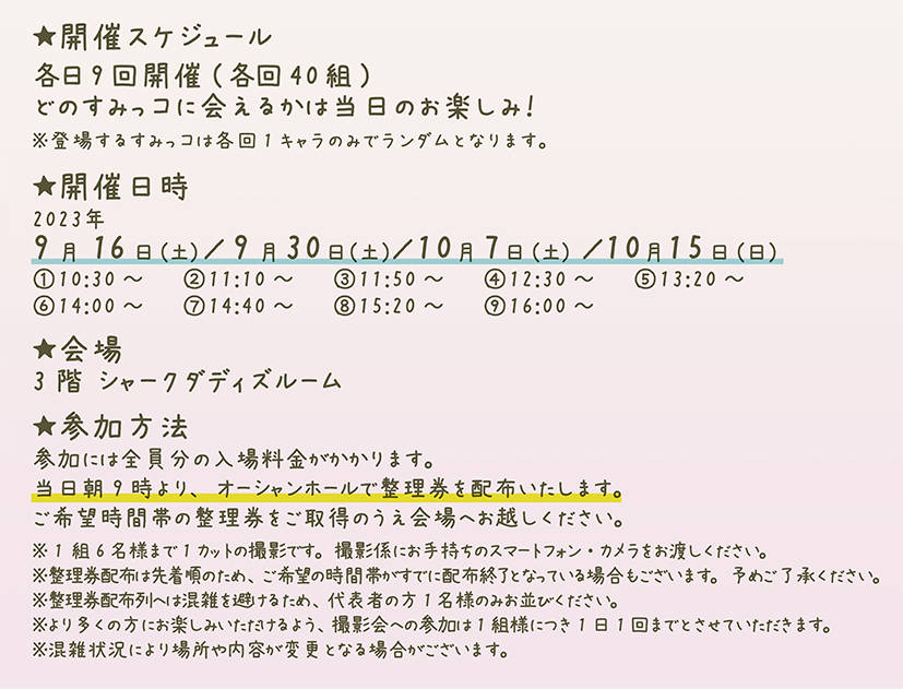 すみっコたちがやってくる～撮影会～開催スケジュール