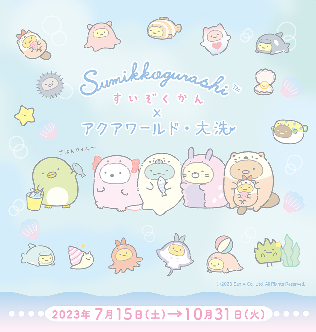 Sumikko Gurashi Suizokukan x Aqua World/Oarai วันเสาร์ที่ 2023 กรกฎาคม 7 → วันอังคารที่ 15 ตุลาคม